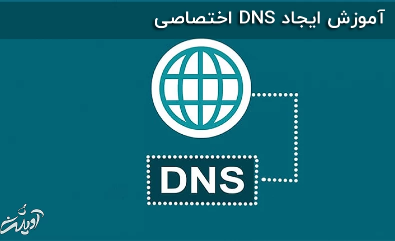 آموزش ایجاد DNS اختصاصی
